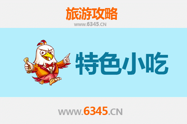 花莲必吃特色小吃全攻略